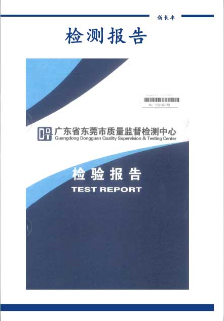 新长丰广东质检院报告
