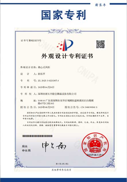 新长丰离心风柜专利