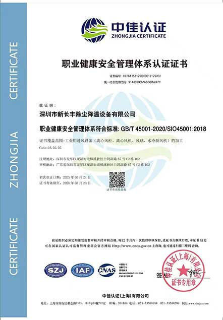 新长丰职业健康管理体系