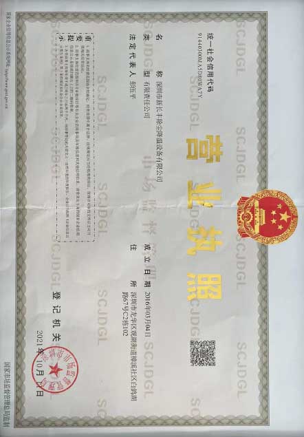 新长丰营业执照